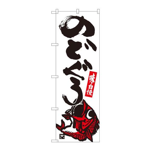 のぼり82417のどぐろ白地SYH