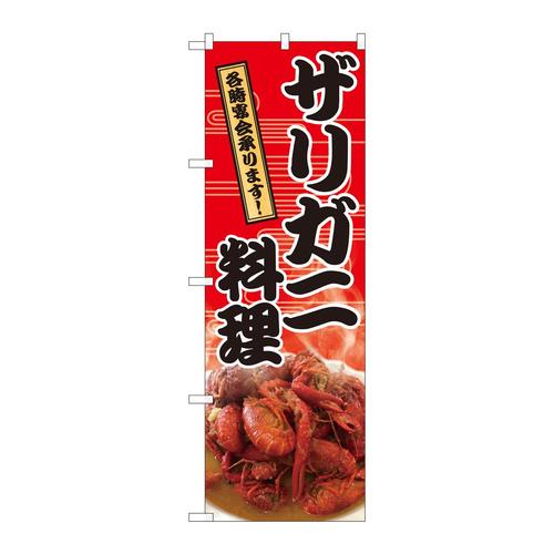 のぼり82424ザリガニ料理宴会SYH