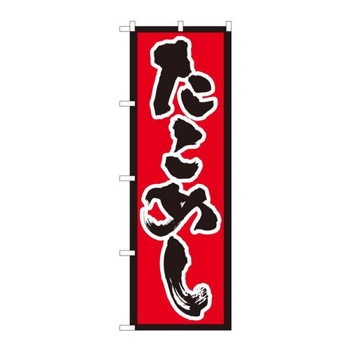 のぼり82434たこめし赤地黒枠SYH