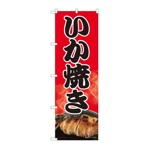 のぼり82450いか焼き赤地黒字SYH