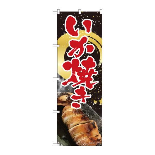 のぼり82451いか焼き黒金筆円SYH