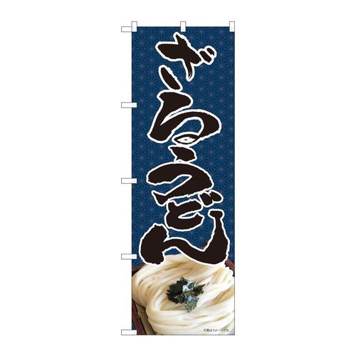 のぼり82452ざるうどん紺麻模様SYH