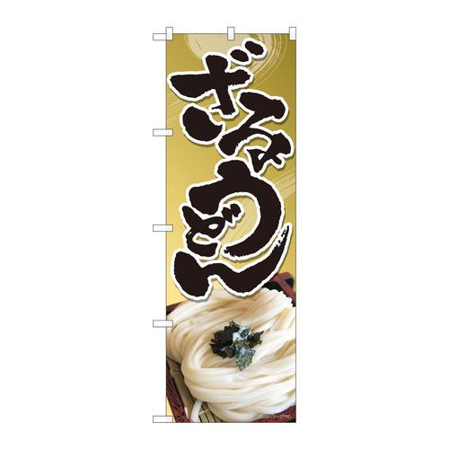 のぼり82453ざるうどん茶筆渦SYH