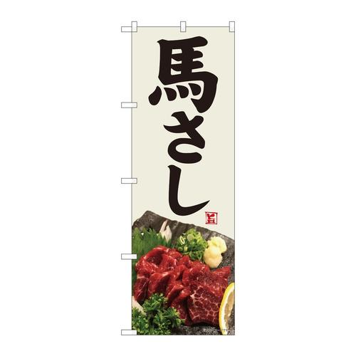 のぼり82457馬刺し灰白地SYH