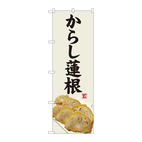 のぼり82460からし蓮根灰白地SYH