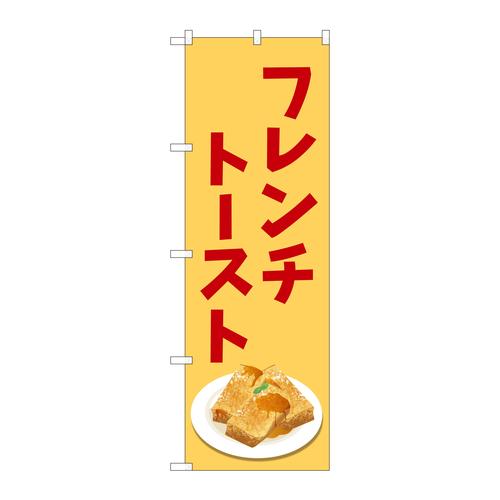 のぼり82461ショートケーキの日カレンダーSYH
