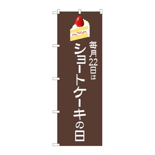 のぼり82463ショートケーキの日茶地SYH