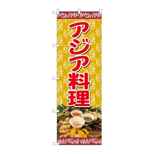 のぼり82466アジア料理蔦SYH
