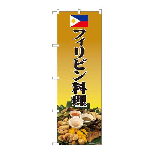 のぼり82467フィリピン料理写真SYH