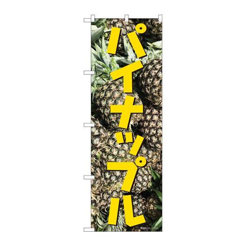 のぼり82470パイナップル写真SYH