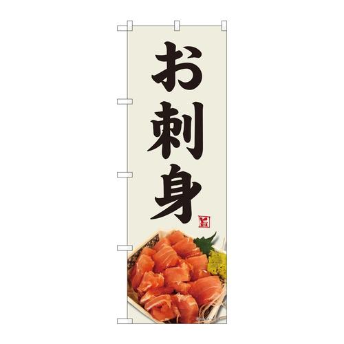 のぼり82472お刺身鮪灰白地SYH