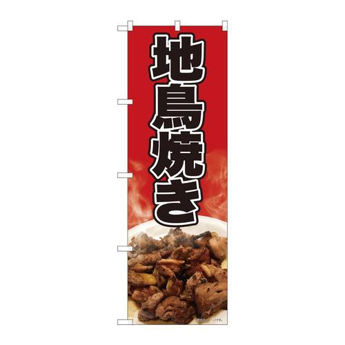 のぼり82475地鳥焼き写真赤SYH