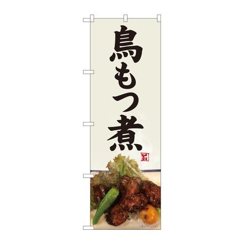 のぼり82479鳥もつ煮灰白地SYH