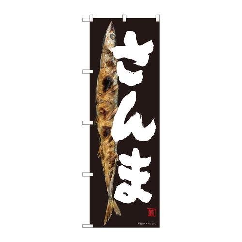 のぼり82480さんま黒地SYH
