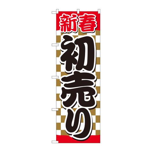 のぼり82488新春初売金市松赤帯SYH