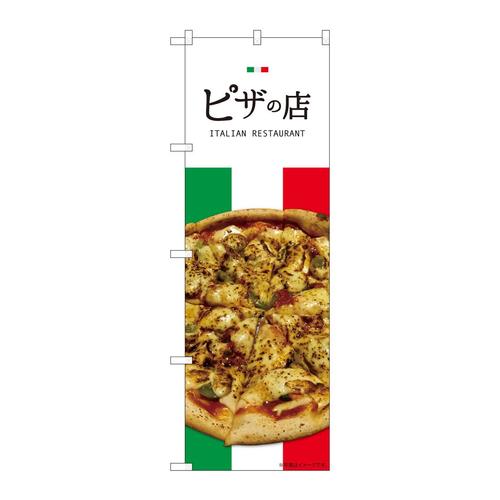 のぼり82490ピザの店写真SYH