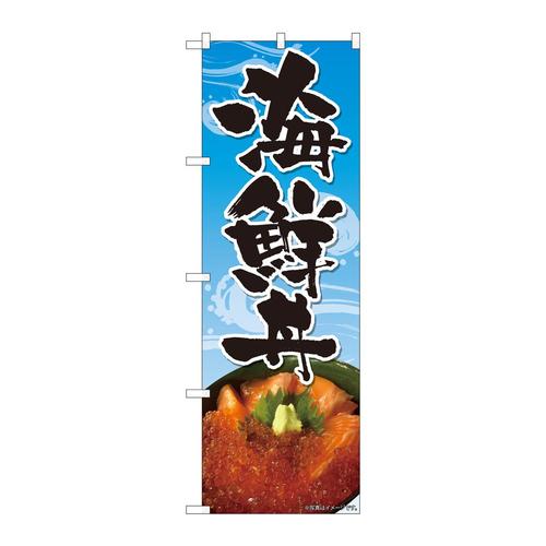 のぼり82493海鮮料理波柄水色SYH