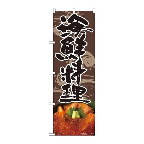 のぼり82495海鮮料理波柄茶SYH