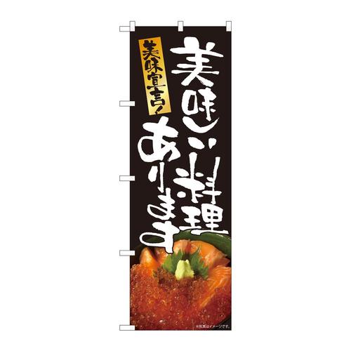のぼり82496美味しい料理海鮮丼SYH