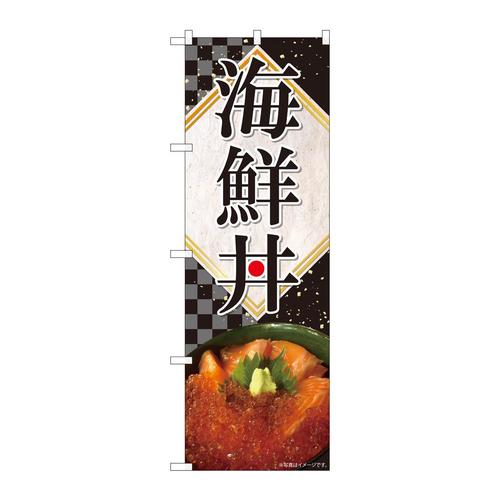 のぼり82498海鮮丼金箔黒格子SYH