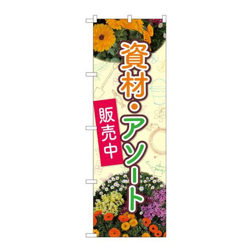 のぼり82501花資材・アソートNSH