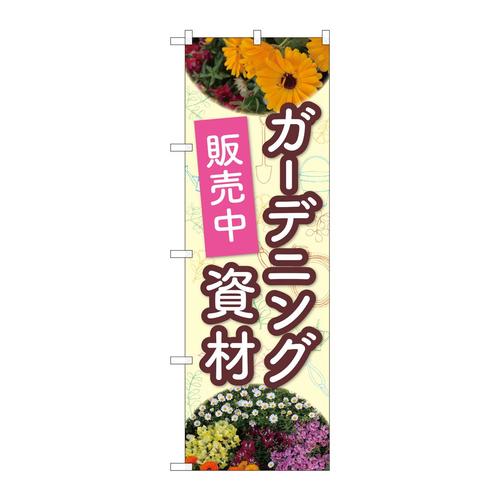 のぼり82502花ガーデニング資材NSH