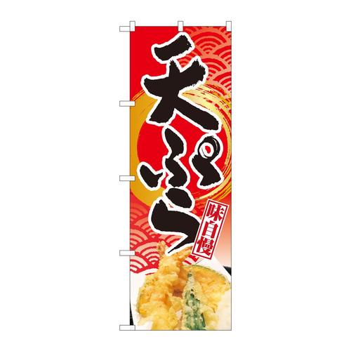 のぼり82507天ぷら赤地波筆円金NSH