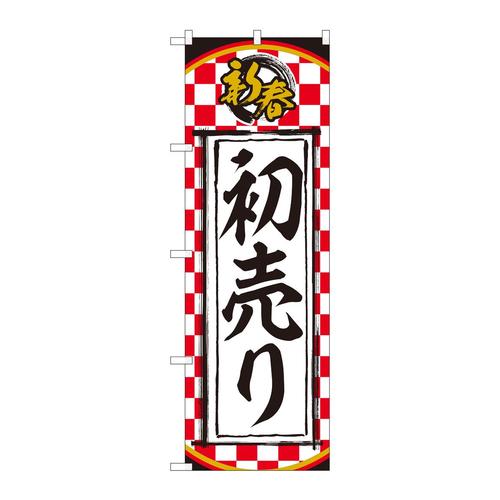 のぼり82510新春初売り一松柄NSH