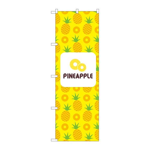 のぼり82511PINEAPPLE絵黄NSH