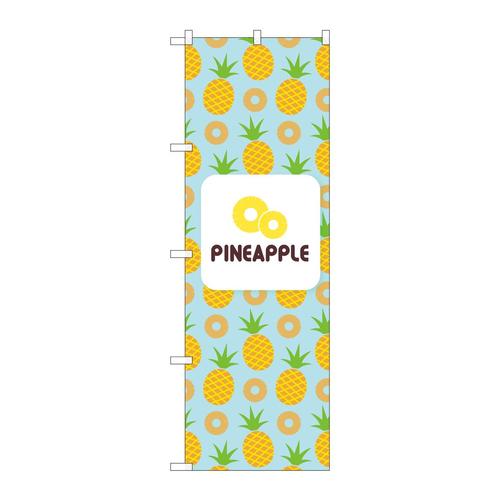 のぼり82512PINEAPPLE絵水色NSH