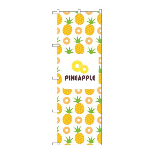 のぼり82513PINEAPPLE絵白NSH
