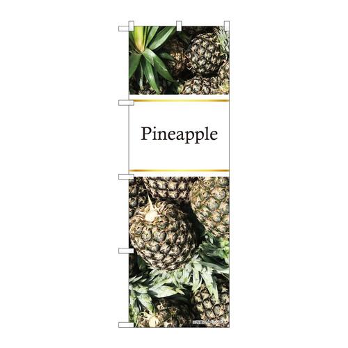 のぼり82514Pineapple写真金帯NSH