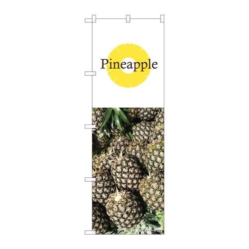 のぼり82516Pineapple写真白NSH