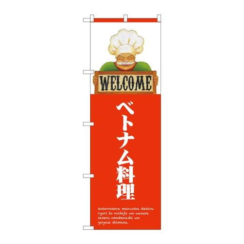 のぼり82520ベトナムWELCOMENSH