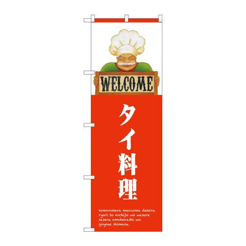 のぼり82521タイ料理WELCOMENSH