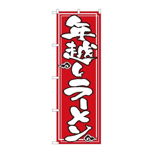 のぼり82529年越しラーメンNSH