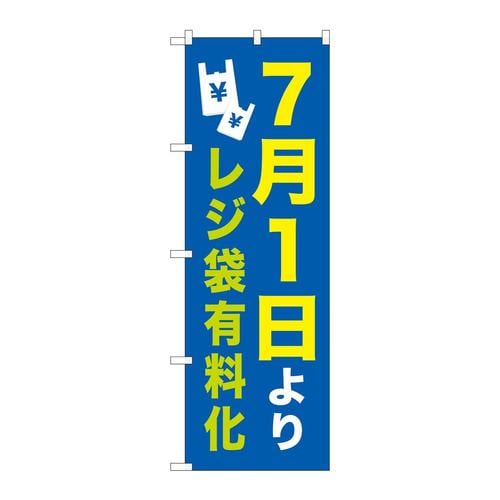のぼり825367/1よりレジ袋有料化NSH