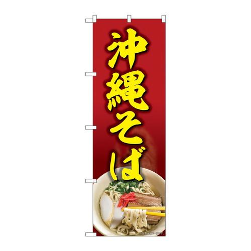 のぼり82608沖縄そば赤地MTH