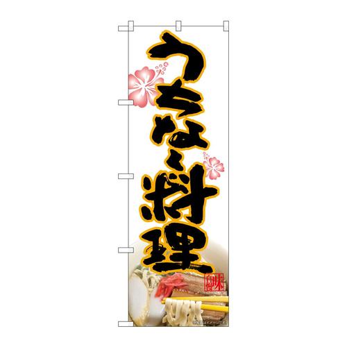 のぼり82613うちなー料理MTH