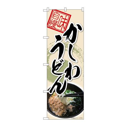 のぼり82617かしわうどん丸柄MTH