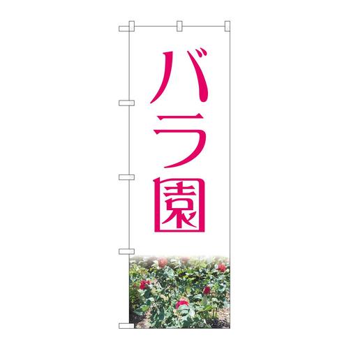 のぼり82701バラ園赤NAD