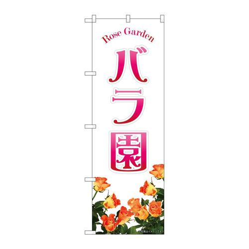 のぼり82702バラ園オレンジNAD