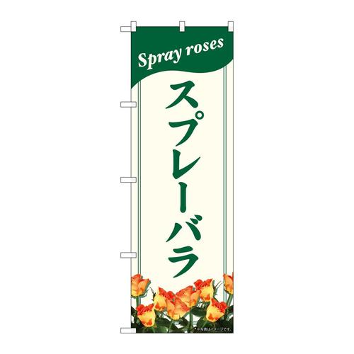 のぼり82703スプレーバラNAD