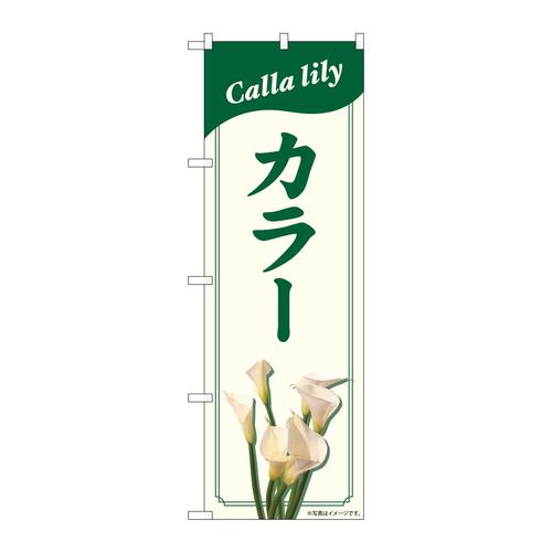 のぼり82704カラーNAD