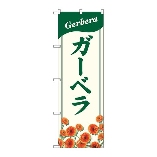 のぼり82706ガーベラNAD