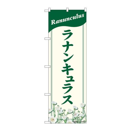 のぼり82707ラナンキュラスNAD
