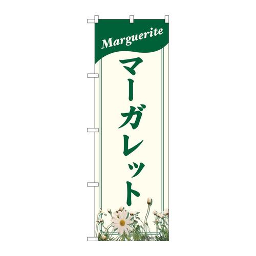 のぼり82708マーガレットNAD