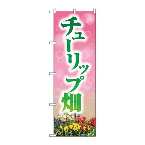 のぼり82710チューリップ畑NAD
