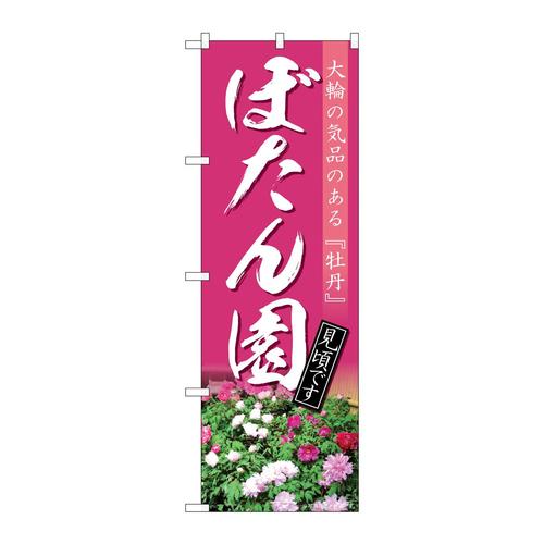 のぼり82712ぼたん園見頃NAD