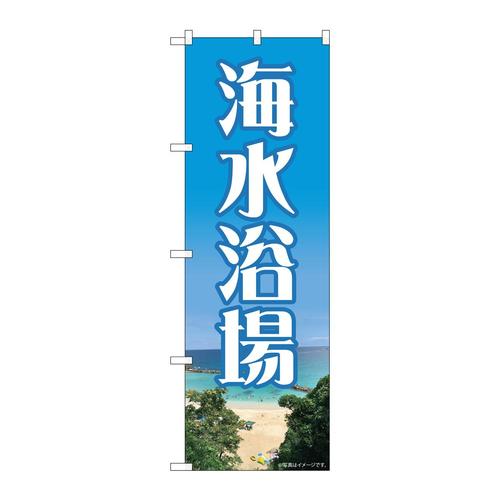のぼり82714海水浴場NAD